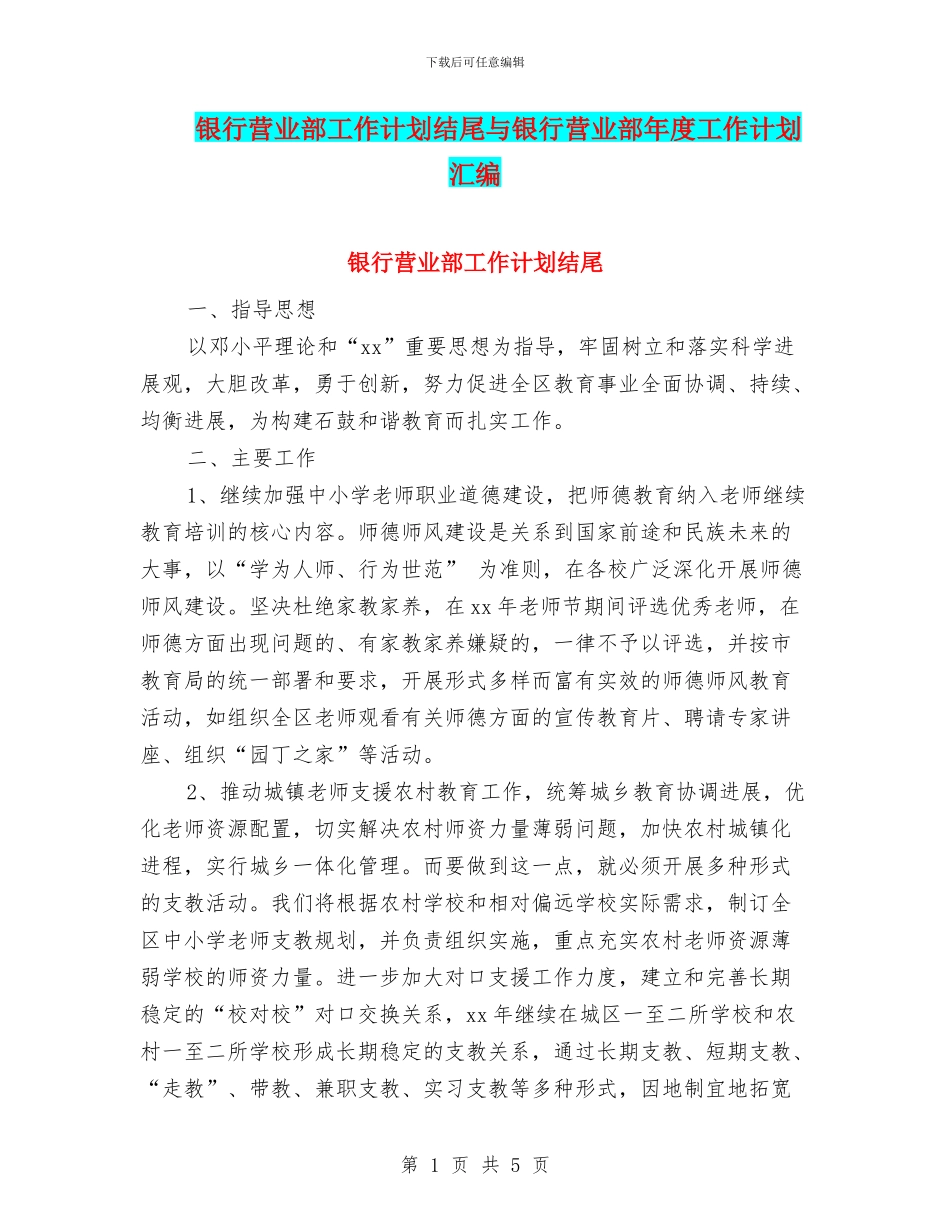 银行营业部工作计划结尾与银行营业部年度工作计划汇编_第1页