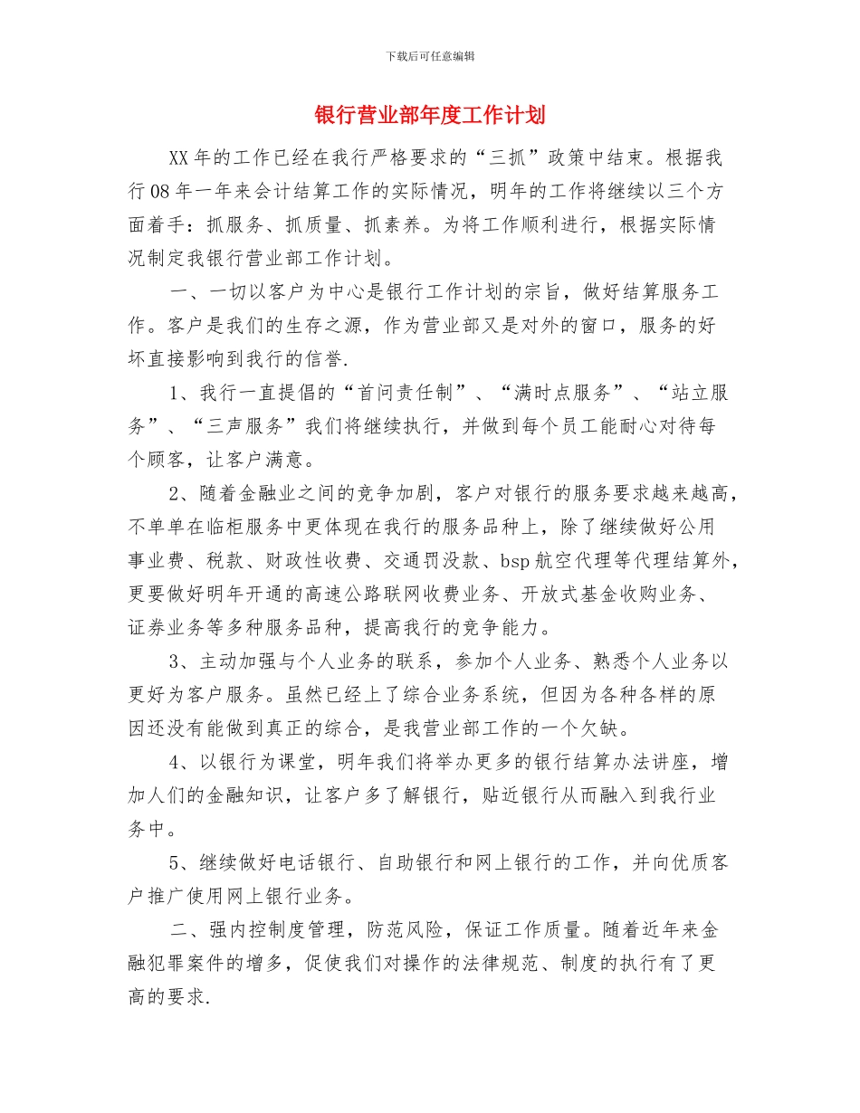 银行营业部工作计划结尾与银行营业部年度工作计划汇编_第3页