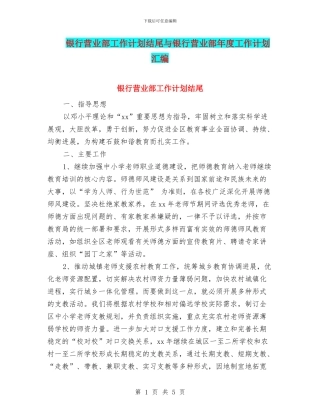 银行营业部工作计划结尾与银行营业部年度工作计划汇编