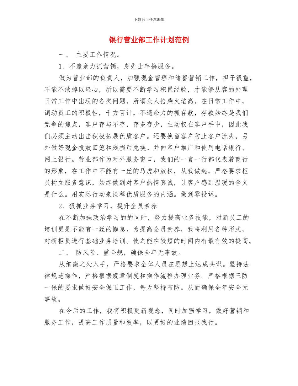银行营业部工作计划样本与银行营业部工作计划范例汇编_第3页