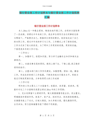银行营业部工作计划样本与银行营业部工作计划范例汇编
