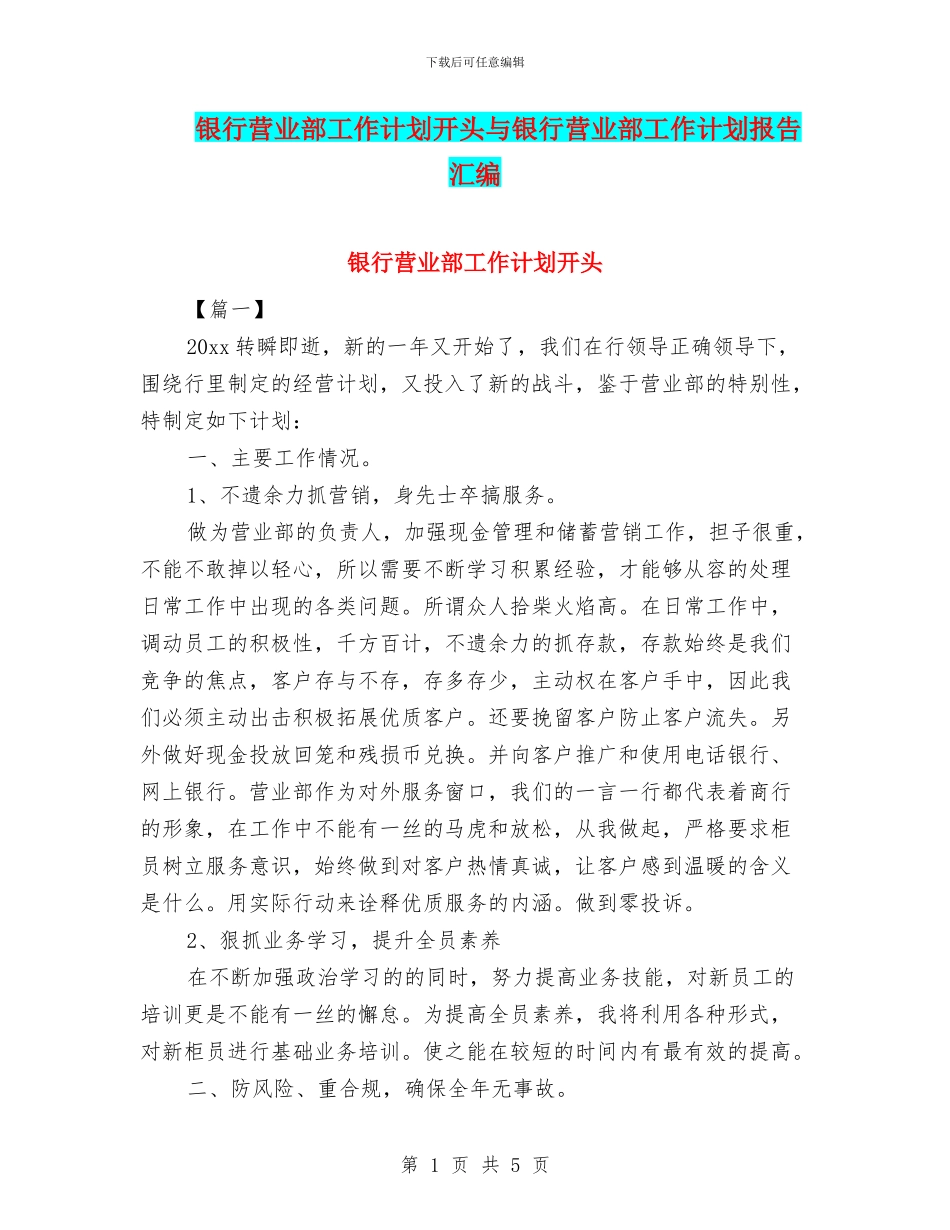 银行营业部工作计划开头与银行营业部工作计划报告汇编_第1页