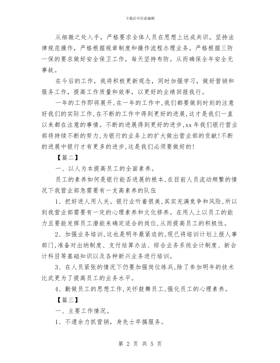 银行营业部工作计划开头与银行营业部工作计划报告汇编_第2页
