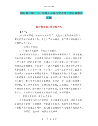 银行营业部工作计划开头与银行营业部工作计划报告汇编