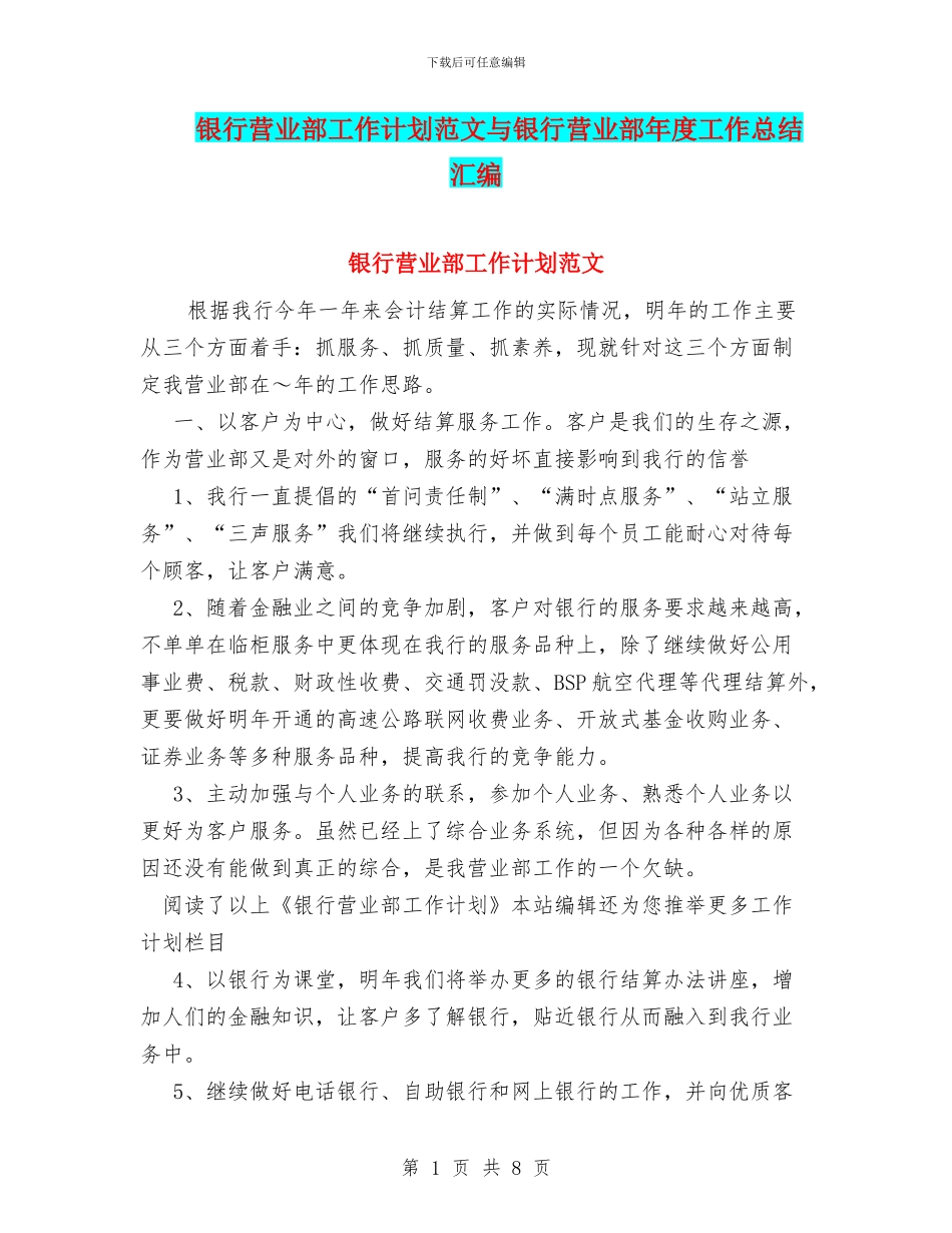 银行营业部工作计划范文与银行营业部年度工作总结汇编_第1页
