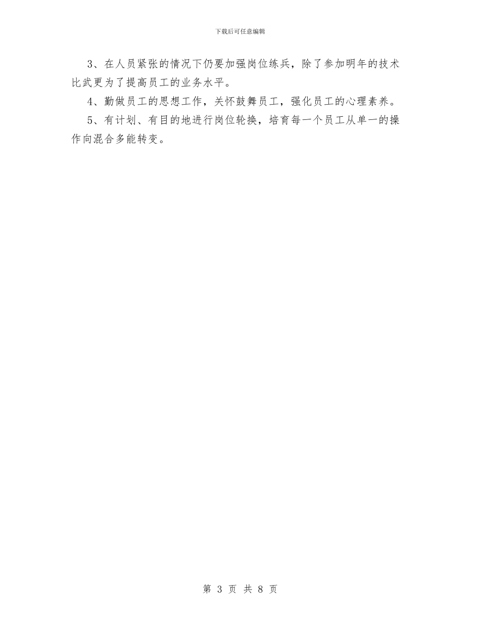 银行营业部工作计划范文与银行营业部年度工作总结汇编_第3页