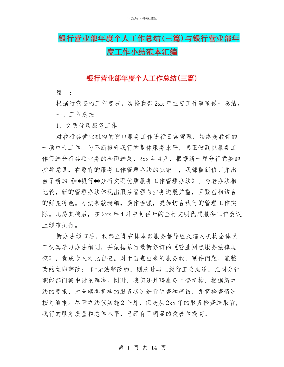 银行营业部年度个人工作总结与银行营业部年度工作小结范本汇编_第1页