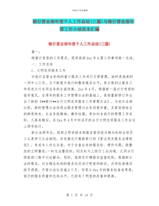 银行营业部年度个人工作总结与银行营业部年度工作小结范本汇编