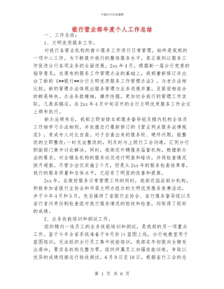 银行营业部年度个人工作总结