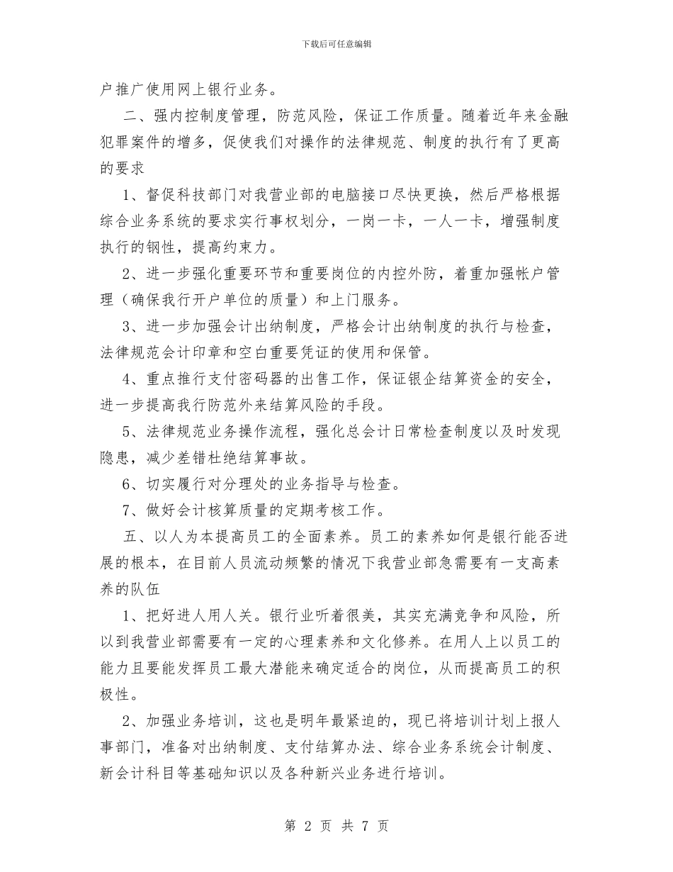 银行营业部工作计划范文与银行行长2024年终总结范文汇编_第2页