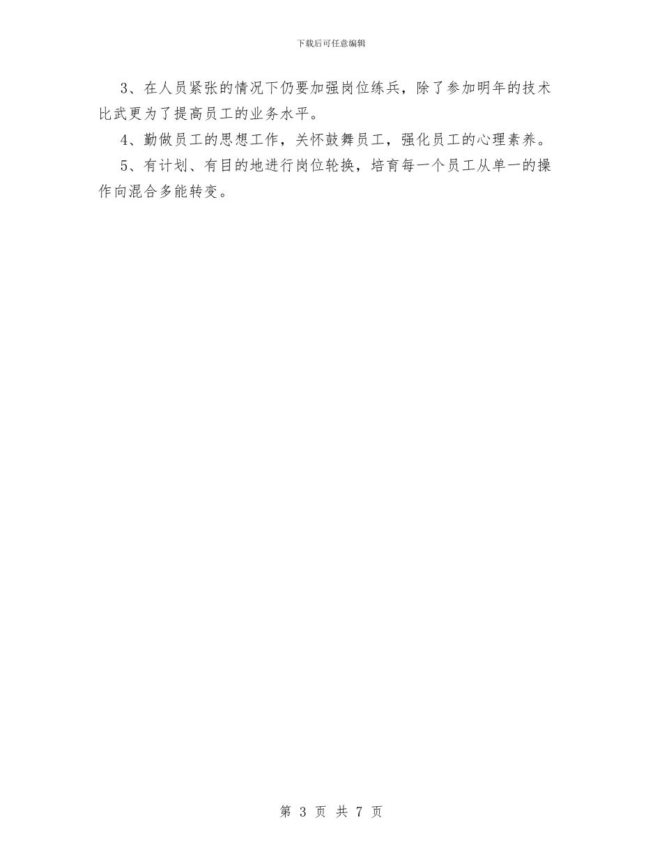 银行营业部工作计划范文与银行行长2024年终总结范文汇编_第3页