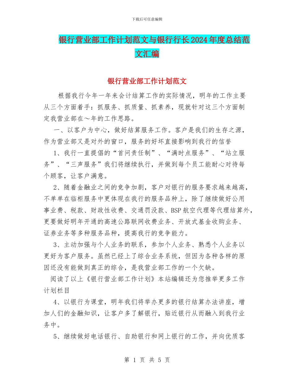 银行营业部工作计划范文与银行行长2024年度总结范文汇编_第1页