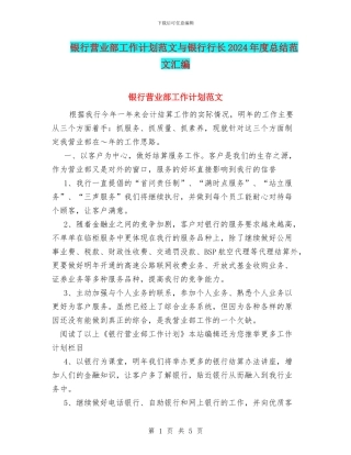 银行营业部工作计划范文与银行行长2024年度总结范文汇编