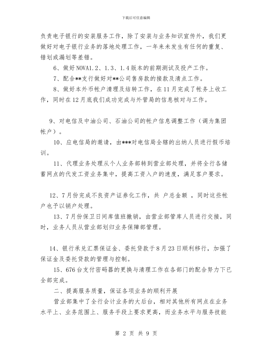 银行营业部年度工作总结与银行行长2024年终总结范文汇编_第2页