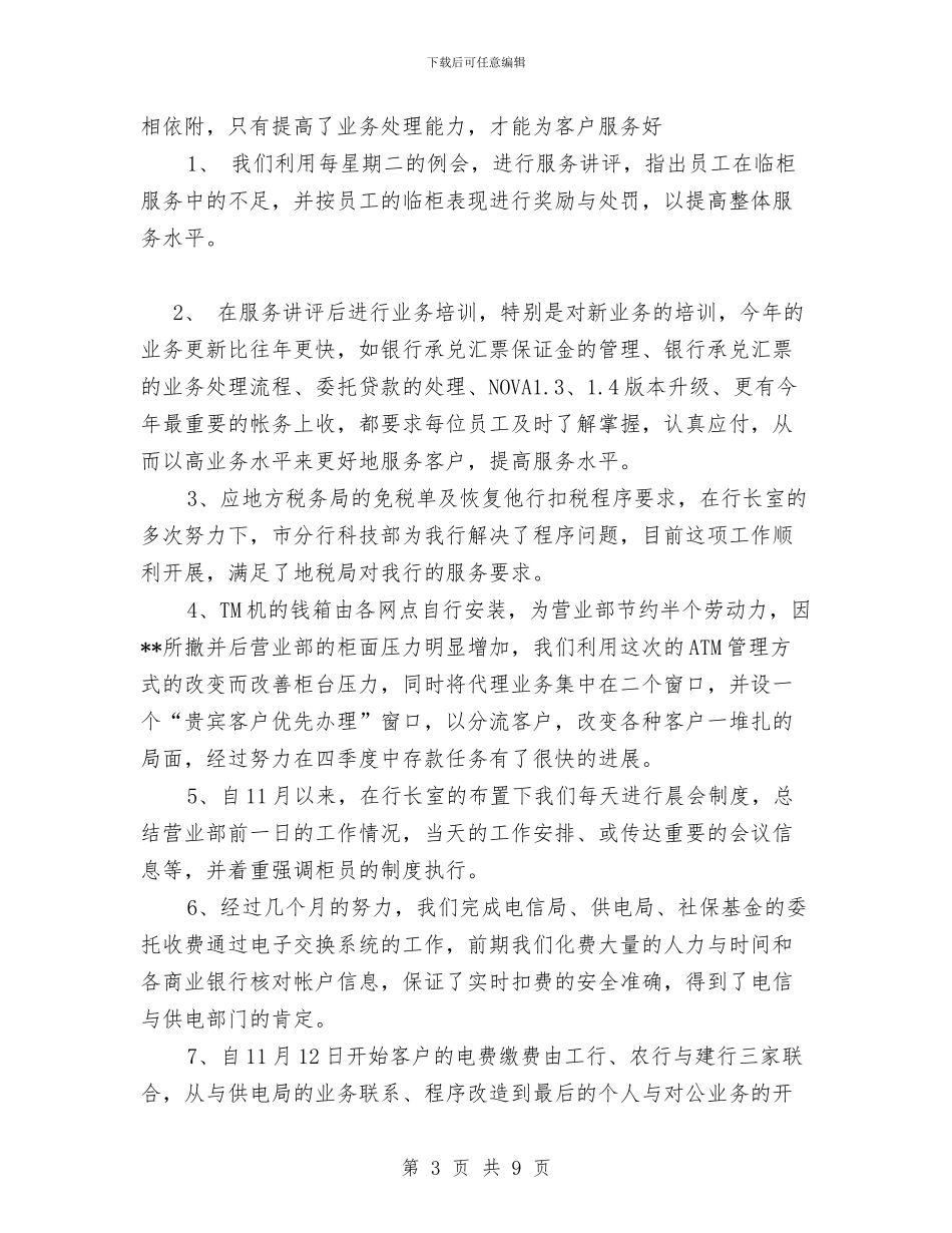 银行营业部年度工作总结与银行行长2024年终总结范文汇编_第3页