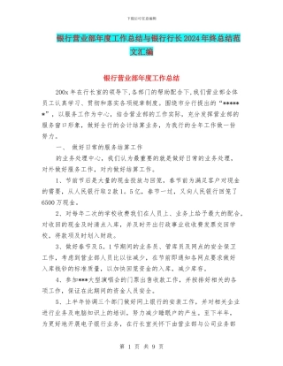 银行营业部年度工作总结与银行行长2024年终总结范文汇编