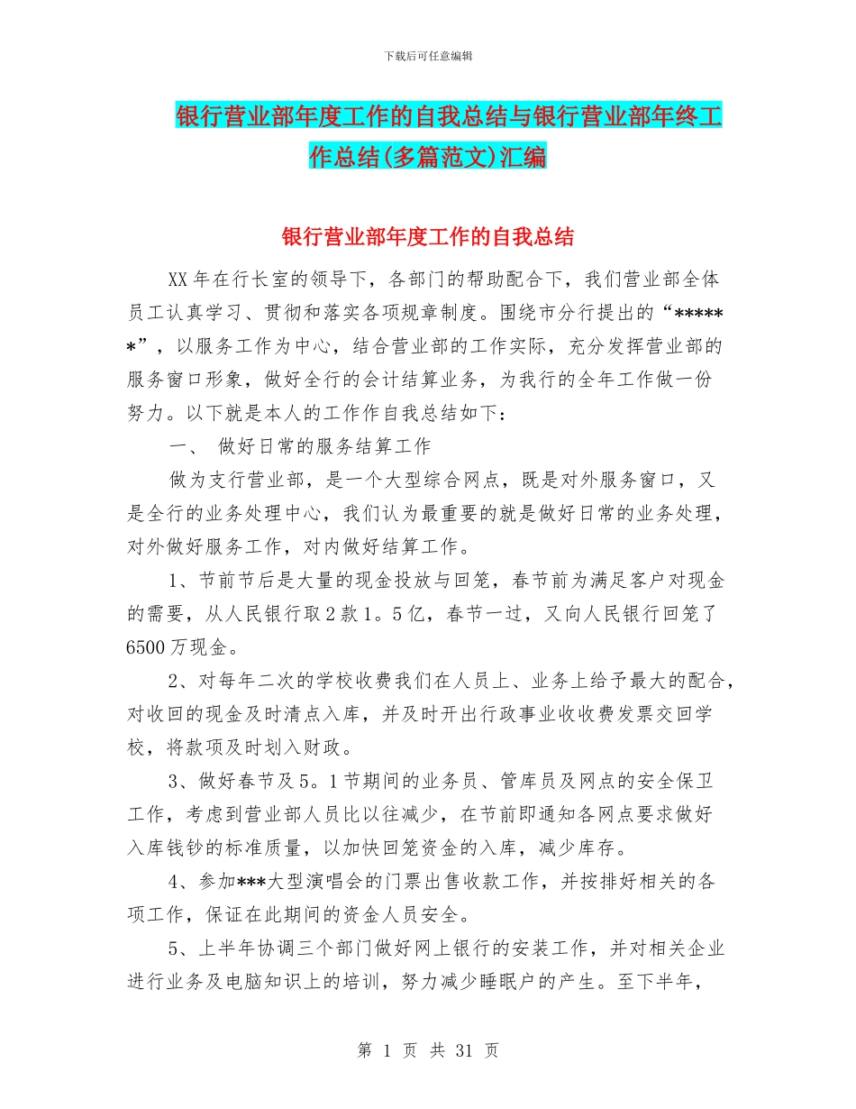 银行营业部年度工作的自我总结与银行营业部年终工作总结(多篇范文)汇编_第1页