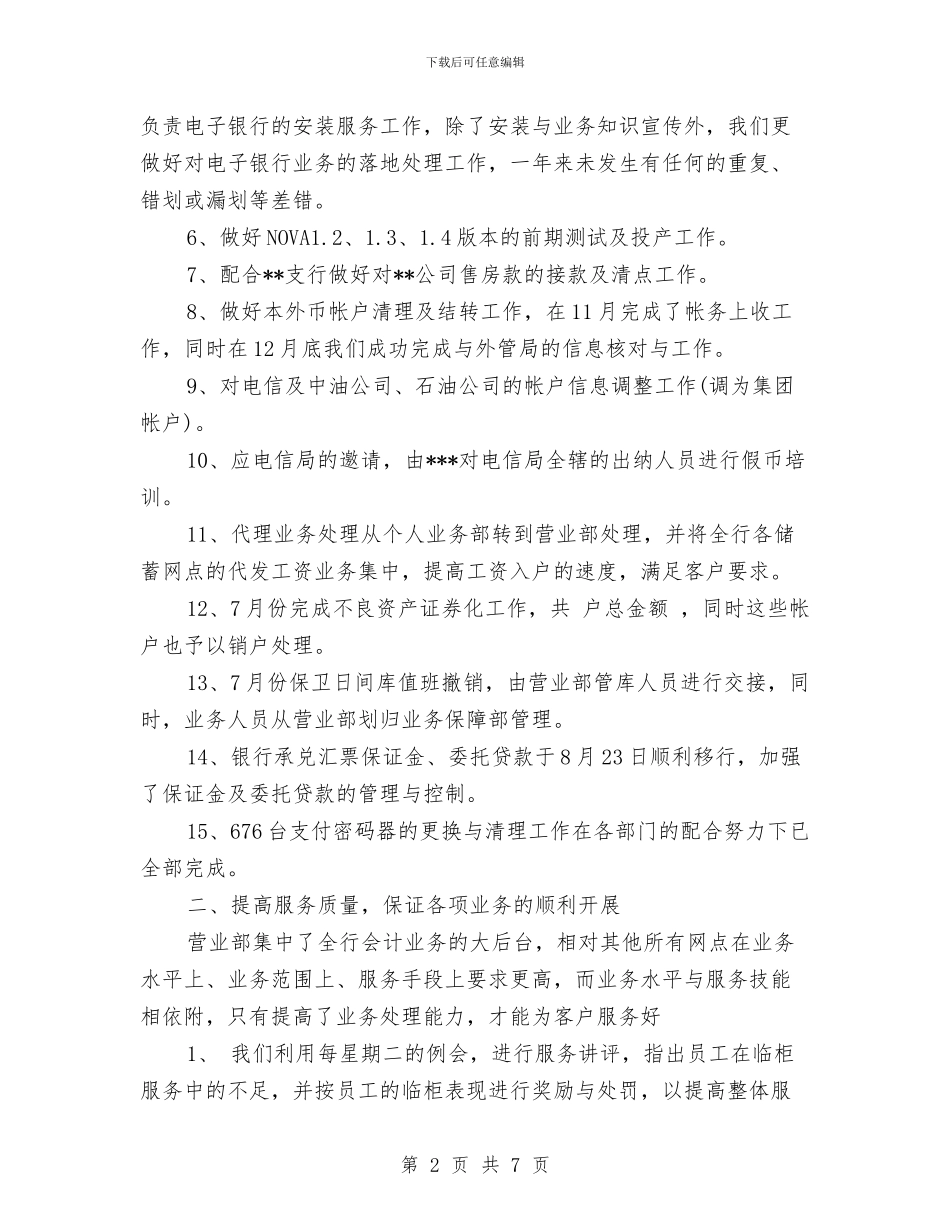 银行营业部年度工作总结与银行营业部年度总结汇编_第2页
