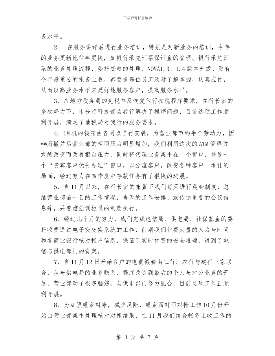 银行营业部年度工作总结与银行营业部年度总结汇编_第3页
