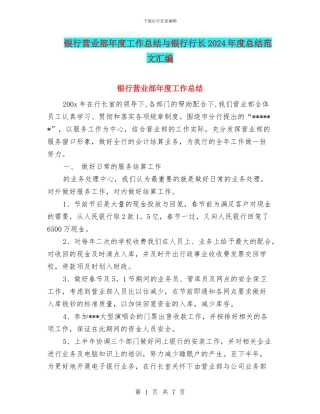 银行营业部年度工作总结与银行行长2024年度总结范文汇编