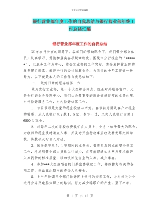 银行营业部年度工作的自我总结与银行营业部年终工作总结汇编