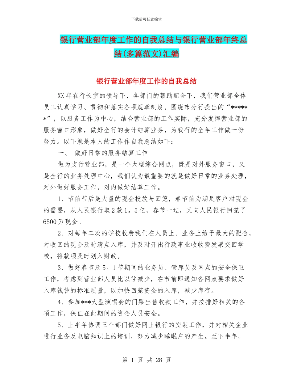 银行营业部年度工作的自我总结与银行营业部年终总结汇编_第1页