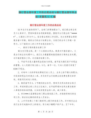 银行营业部年度工作的自我总结与银行营业部年终总结汇编