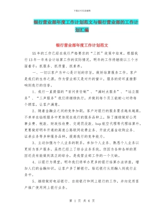 银行营业部年度工作计划范文与银行营业部的工作计划汇编