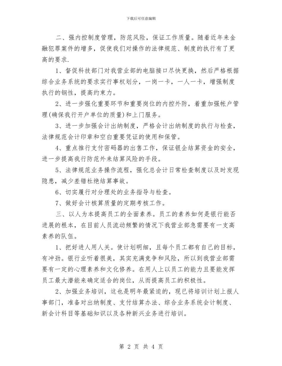 银行营业部年度工作计划范文与银行营销下半年工作计划汇编_第2页