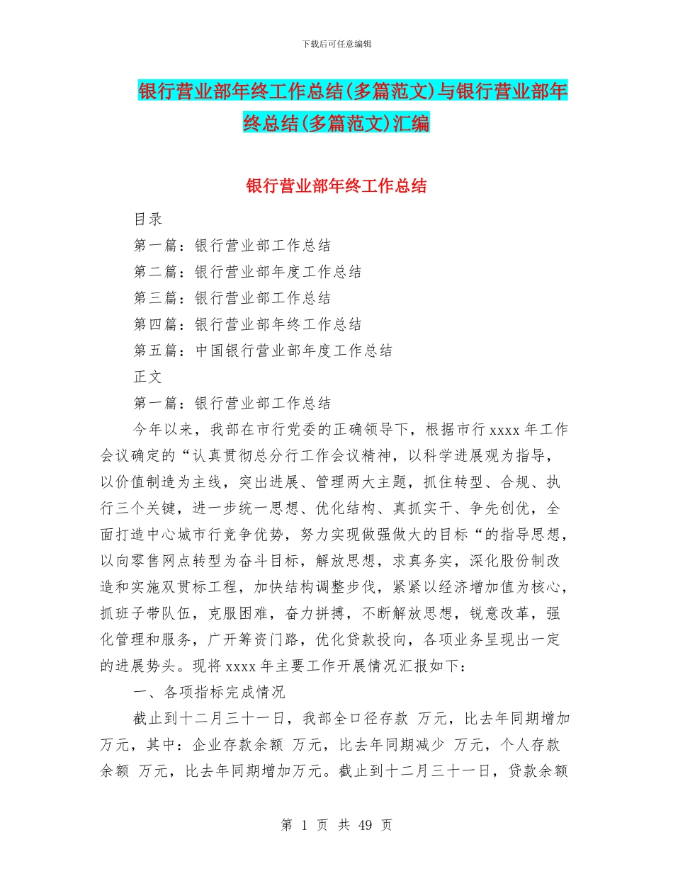 银行营业部年终工作总结与银行营业部年终总结(多篇范文)汇编_第1页
