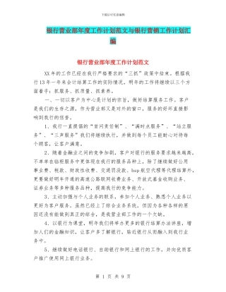 银行营业部年度工作计划范文与银行营销工作计划汇编