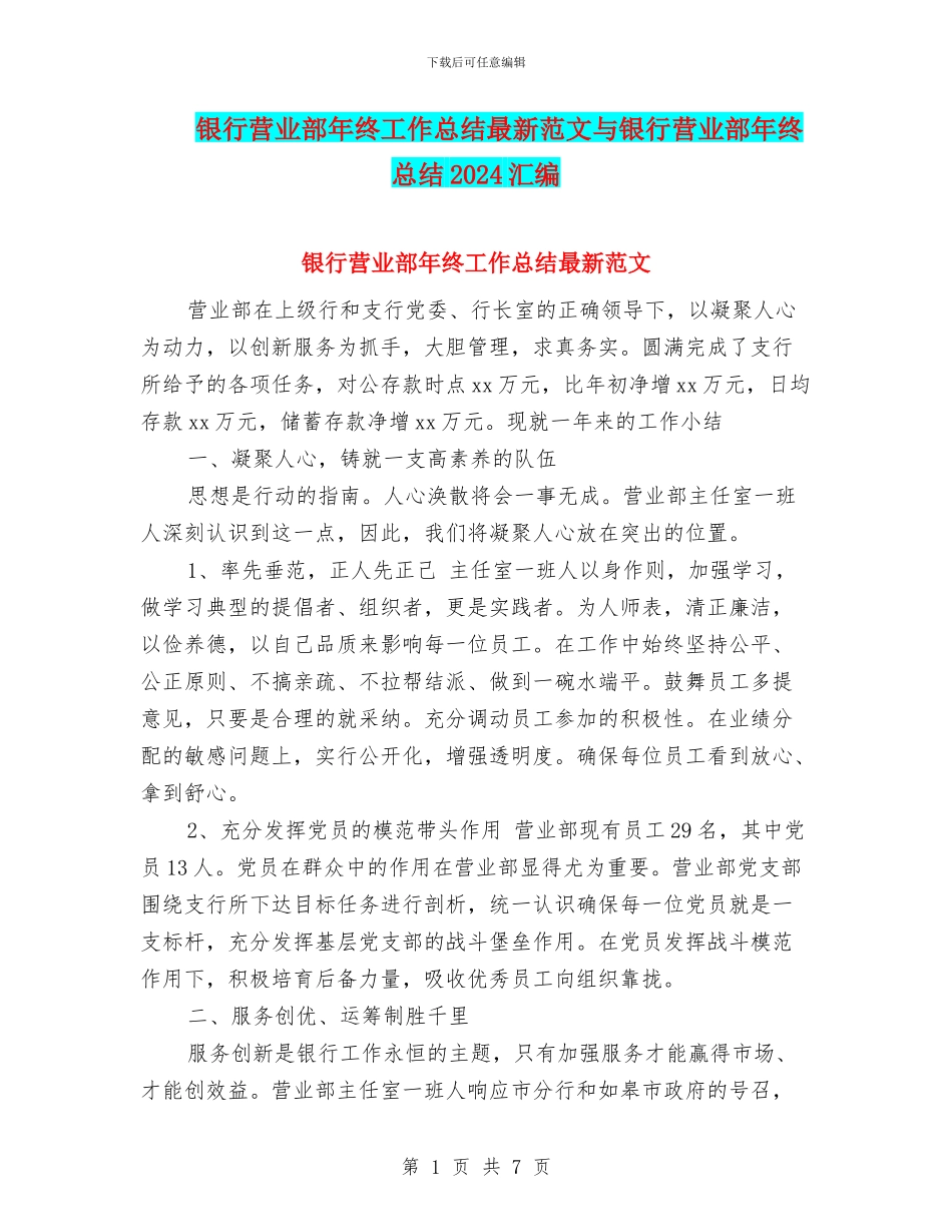 银行营业部年终工作总结最新范文与银行营业部年终总结2024汇编_第1页