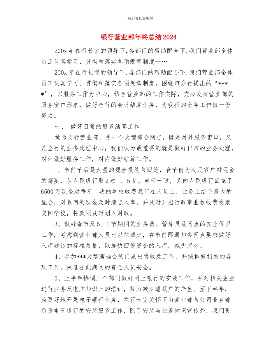 银行营业部年终工作总结最新范文与银行营业部年终总结2024汇编_第3页