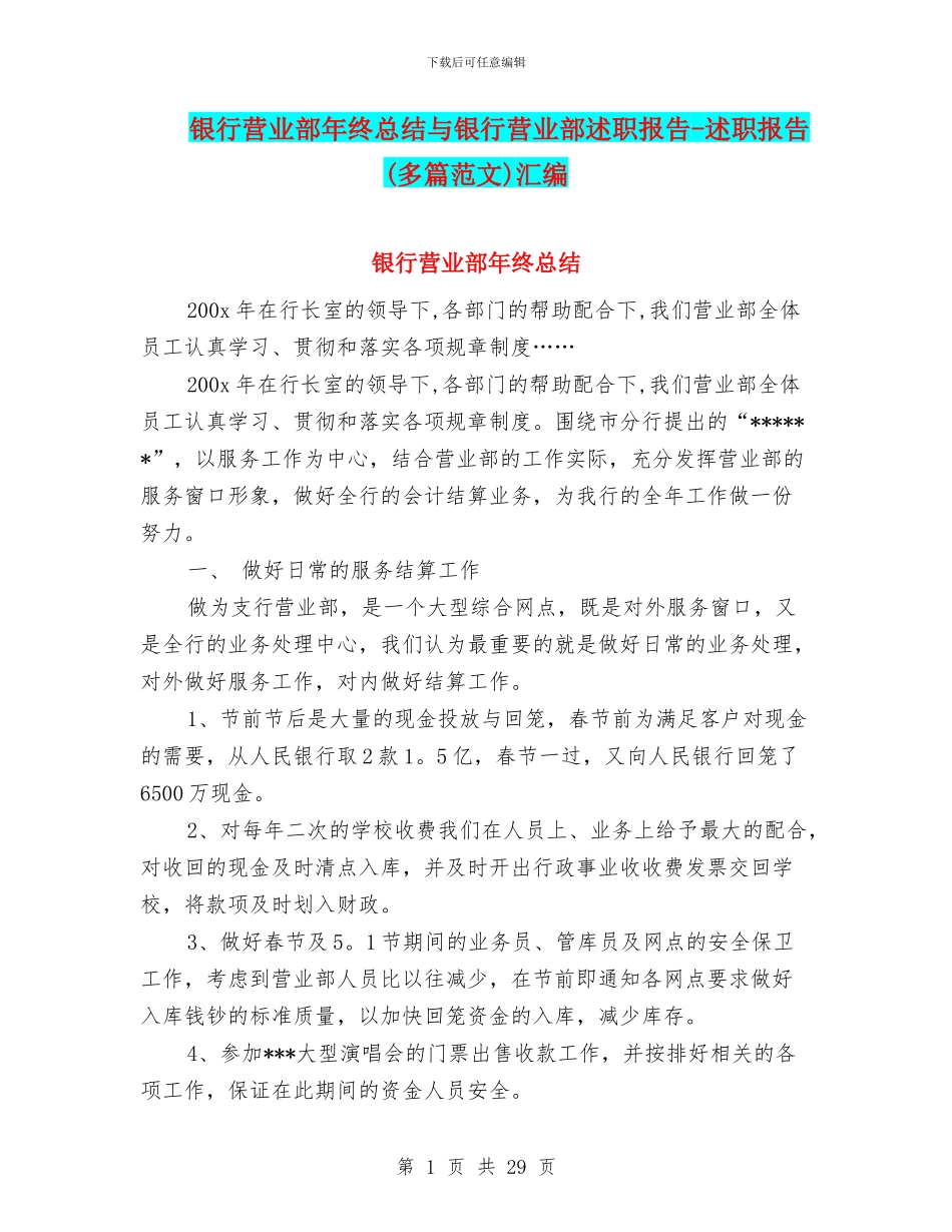 银行营业部年终总结与银行营业部述职报告_第1页