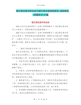银行营业部年终总结与银行营业部述职报告