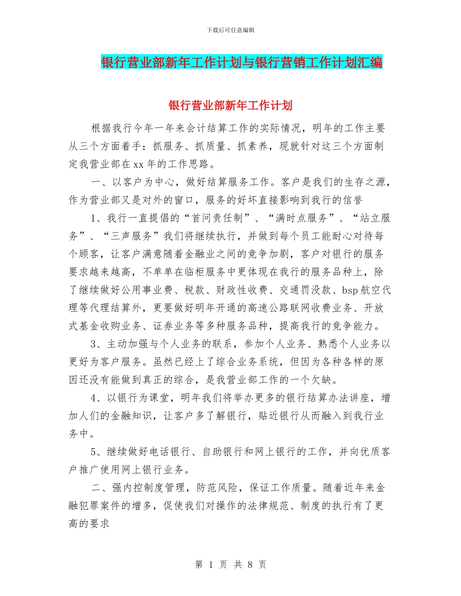 银行营业部新年工作计划与银行营销工作计划汇编_第1页