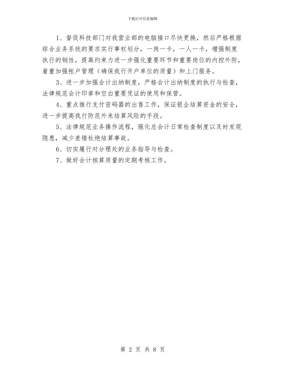 银行营业部新年工作计划与银行营销工作计划汇编_第2页