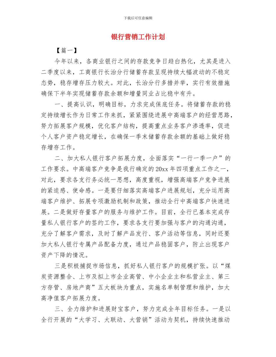 银行营业部新年工作计划与银行营销工作计划汇编_第3页