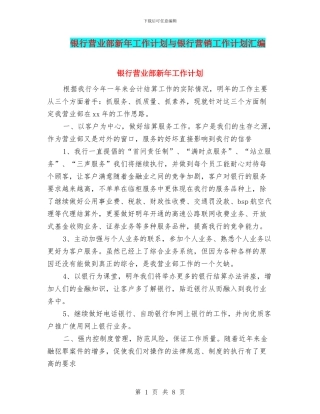 银行营业部新年工作计划与银行营销工作计划汇编