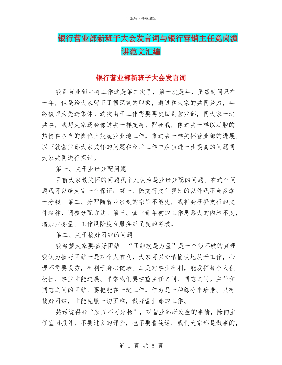 银行营业部新班子大会发言词与银行营销主任竞岗演讲范文汇编_第1页