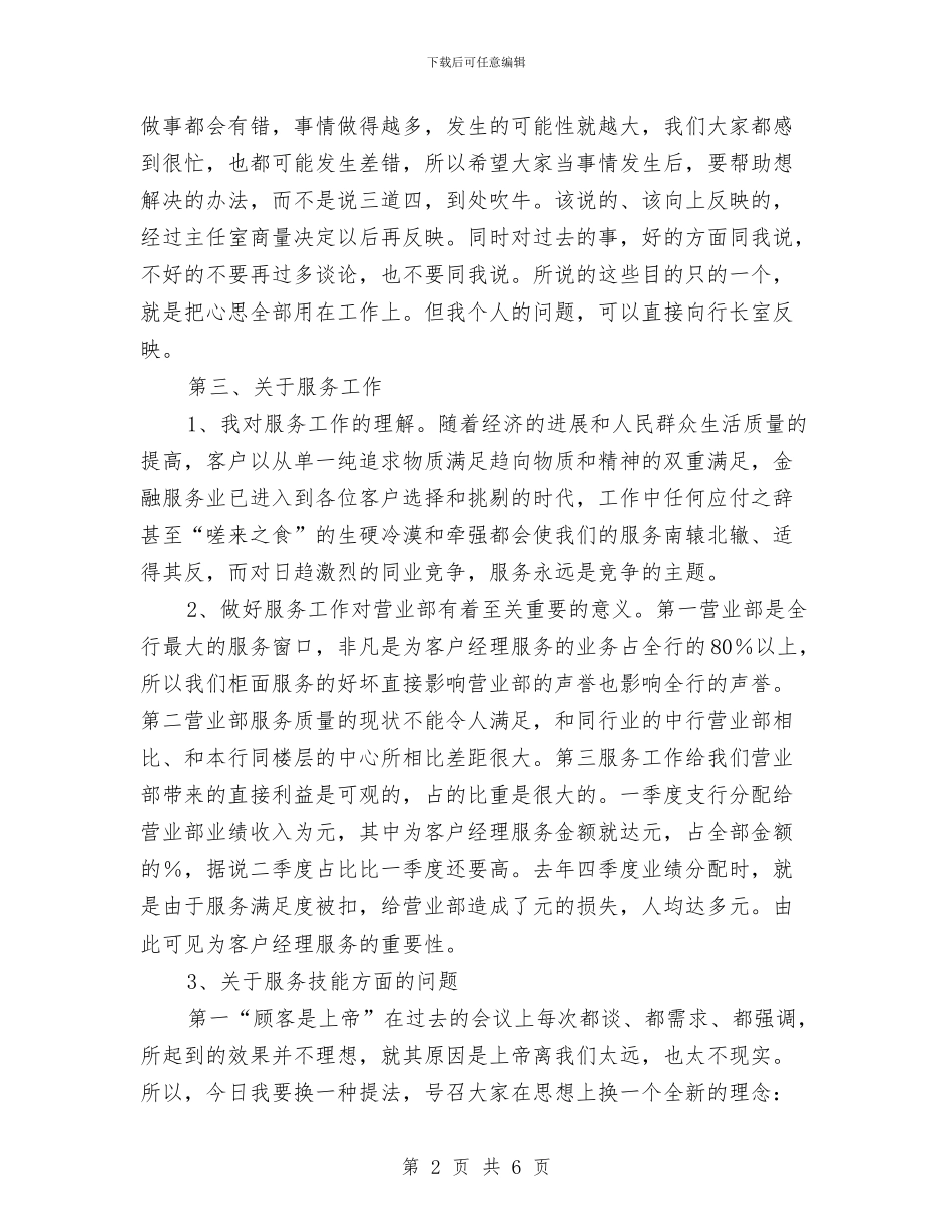 银行营业部新班子大会发言词与银行营销主任竞岗演讲范文汇编_第2页