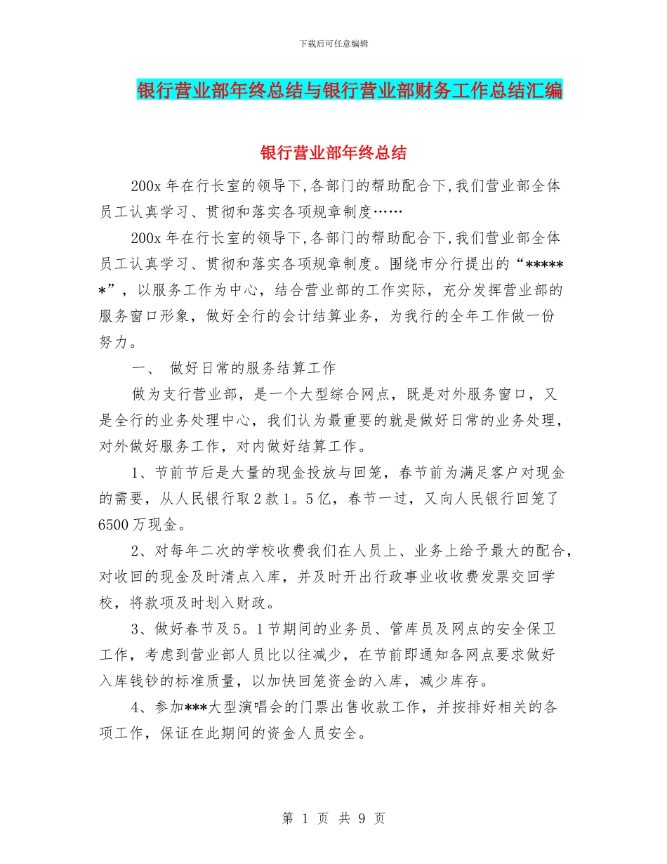 银行营业部年终总结与银行营业部财务工作总结汇编_第1页