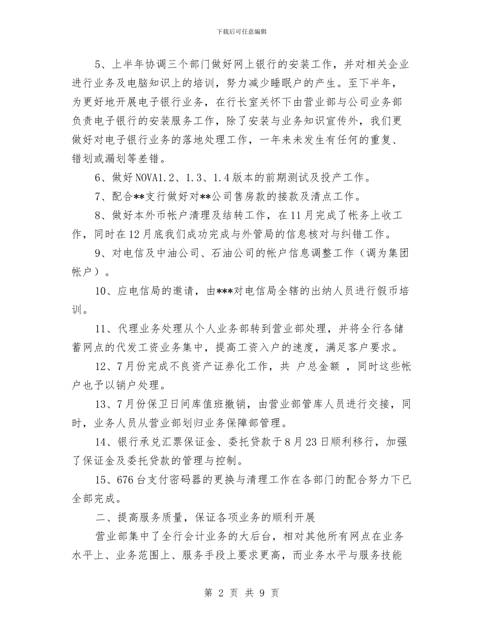 银行营业部年终总结与银行营业部财务工作总结汇编_第2页