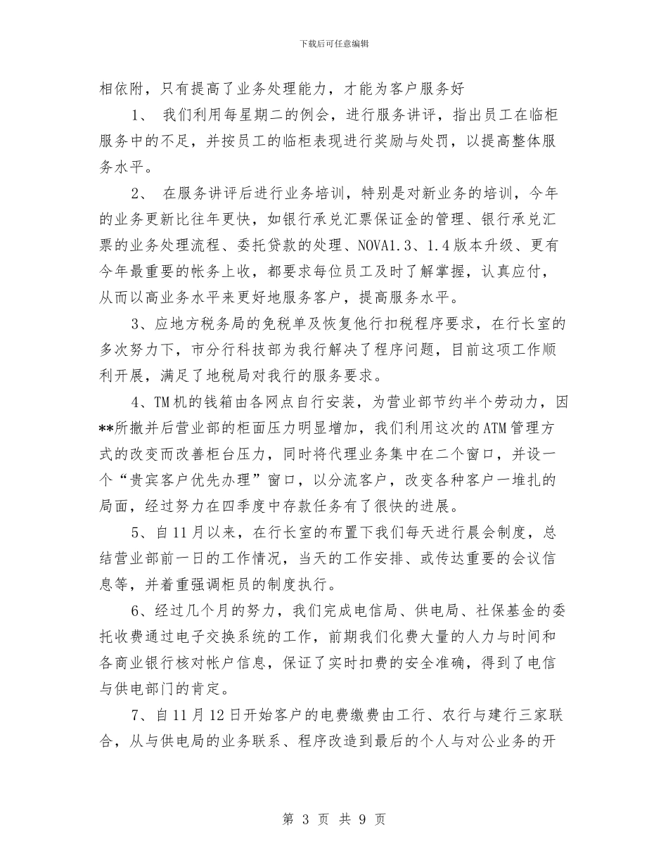银行营业部年终总结与银行营业部财务工作总结汇编_第3页