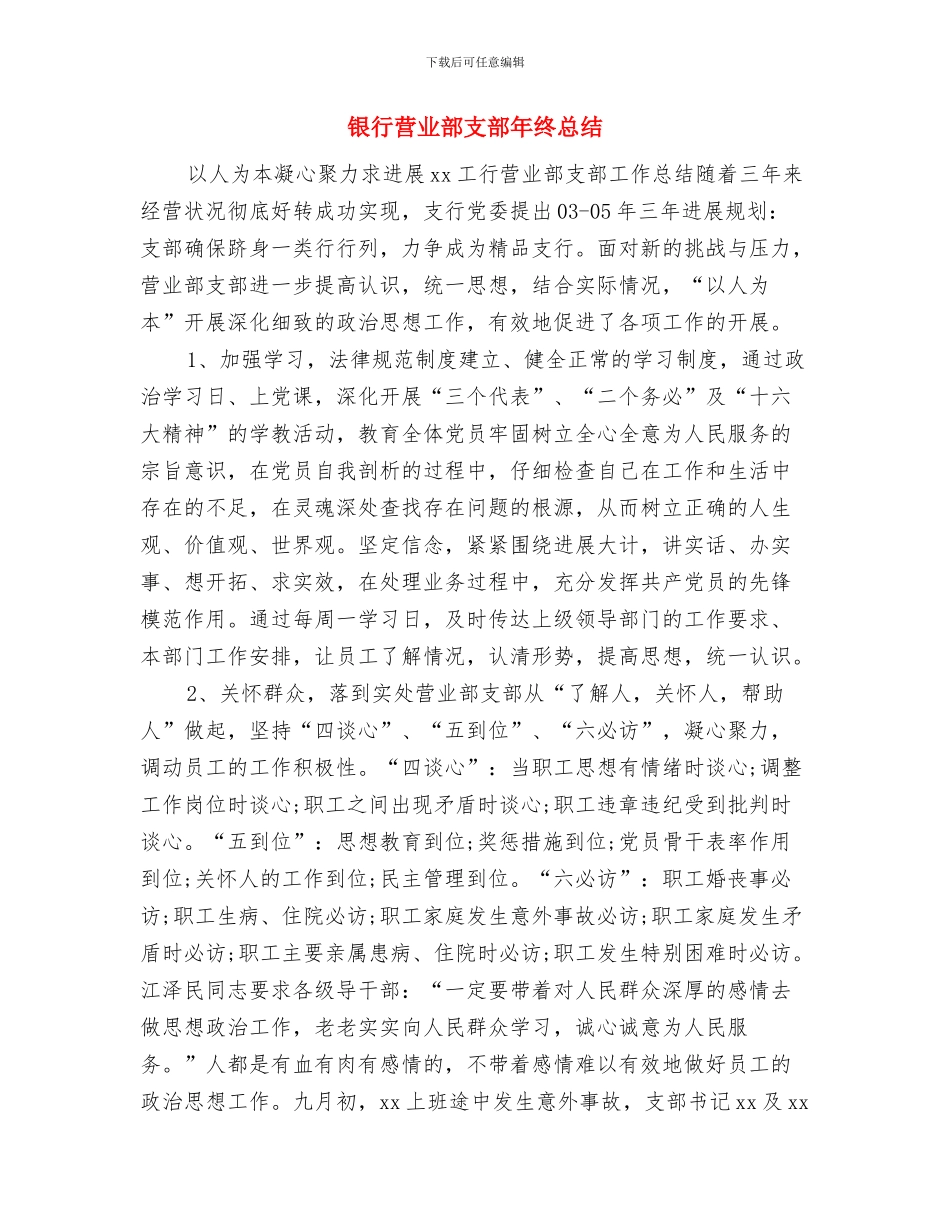 银行营业部年终工作总结最新范文与银行营业部支部年终总结汇编_第3页