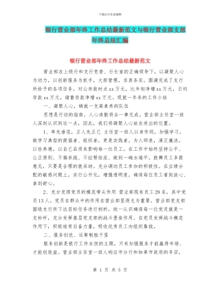 银行营业部年终工作总结最新范文与银行营业部支部年终总结汇编