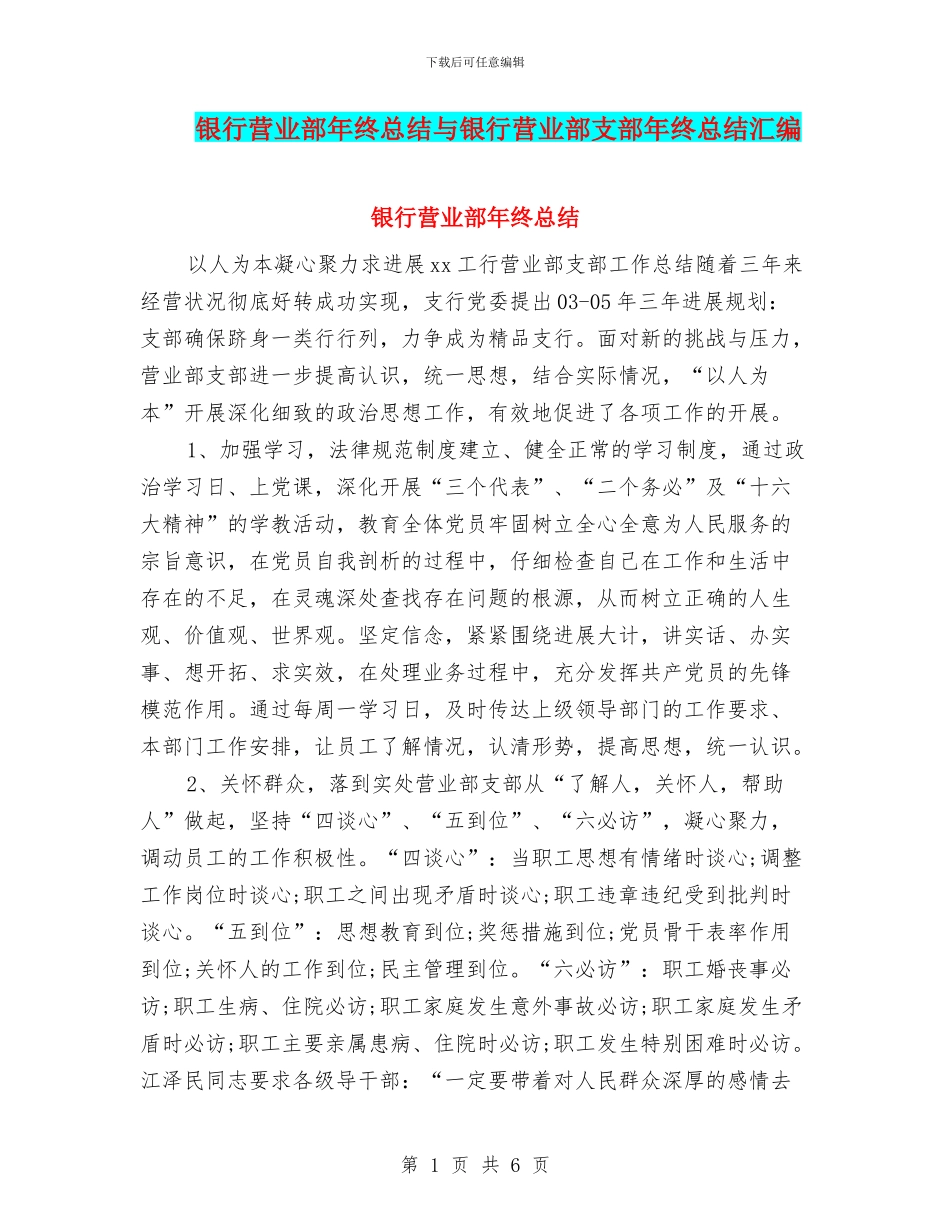 银行营业部年终总结与银行营业部支部年终总结汇编_第1页