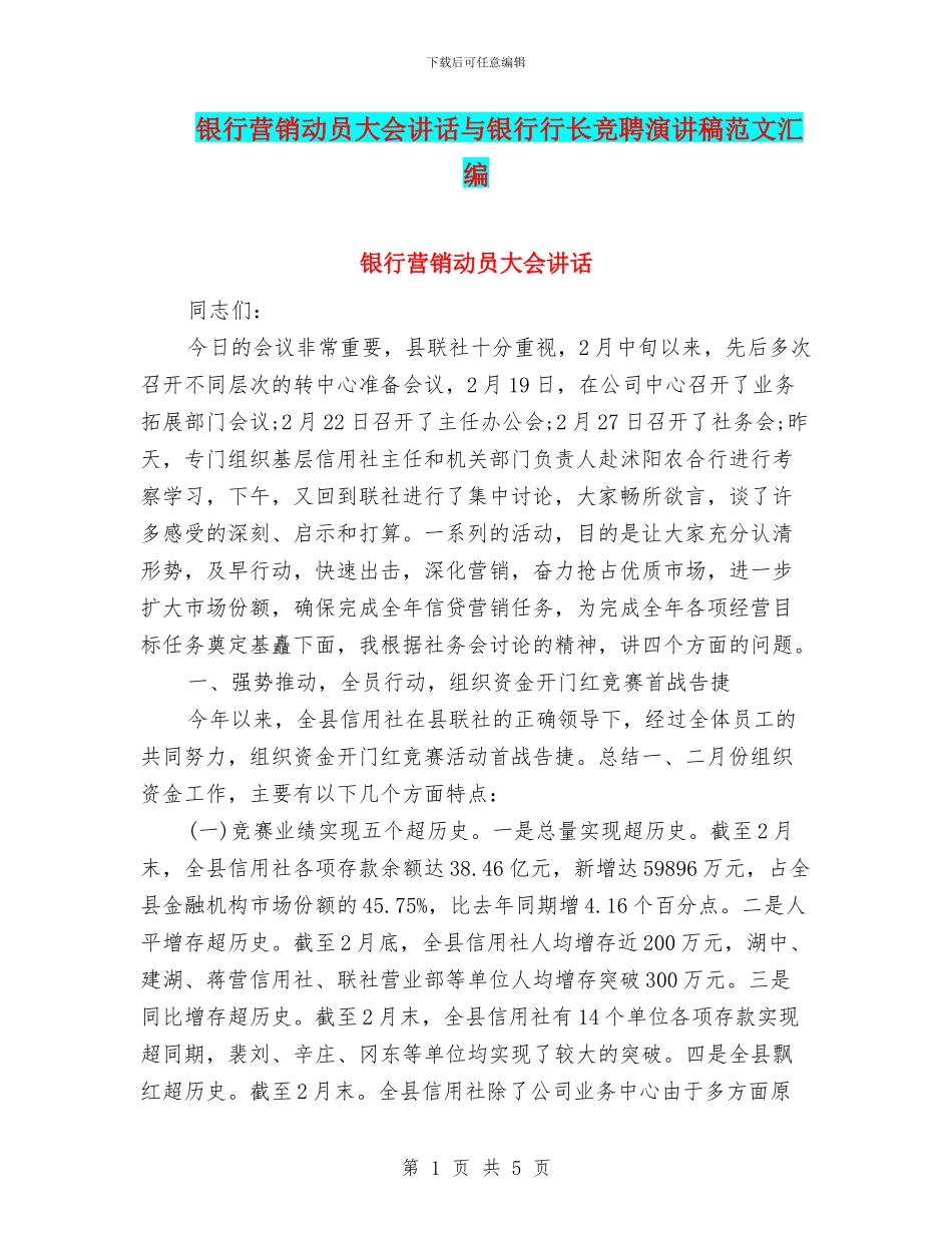 银行营销动员大会讲话与银行行长竞聘演讲稿范文汇编_第1页