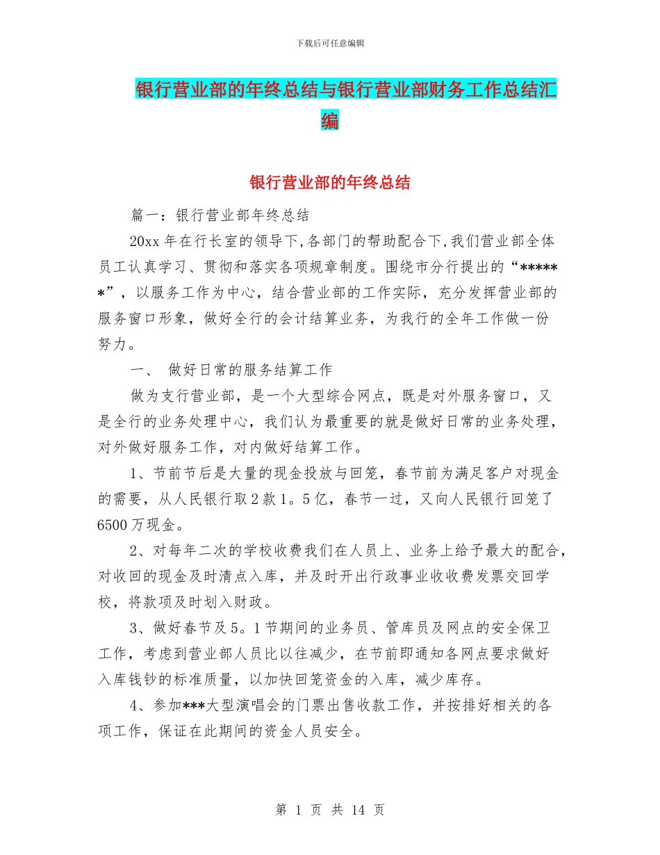 银行营业部的年终总结与银行营业部财务工作总结汇编_第1页
