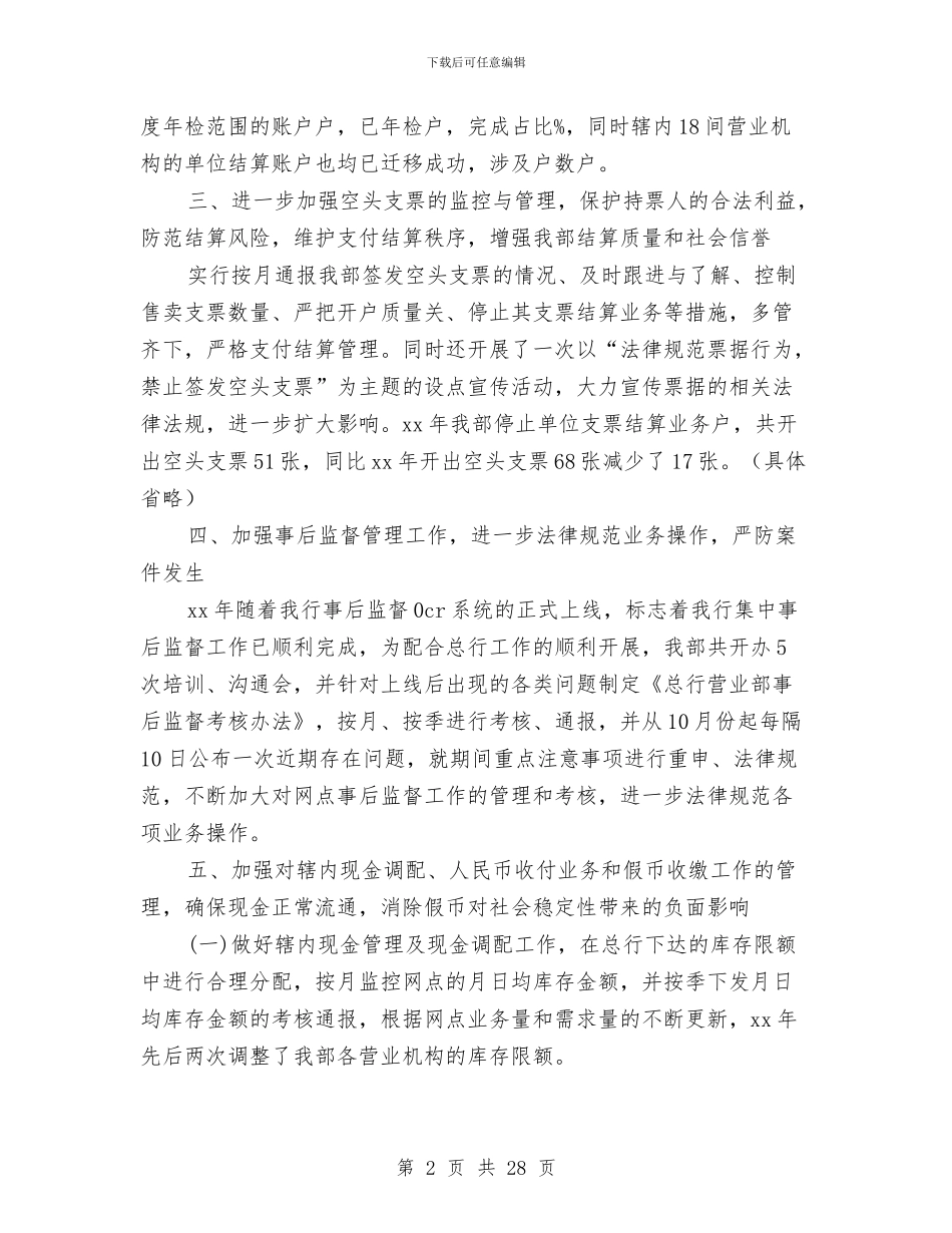 银行营业部财务工作总结与银行营业部述职报告_第2页